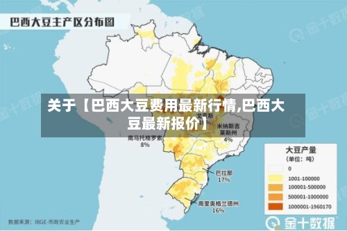 关于【巴西大豆费用最新行情,巴西大豆最新报价】