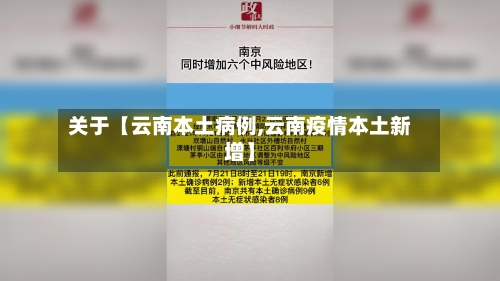 关于【云南本土病例,云南疫情本土新增】-第2张图片