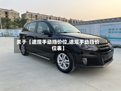 关于【途观手动挡价位,途观手动挡价位表】