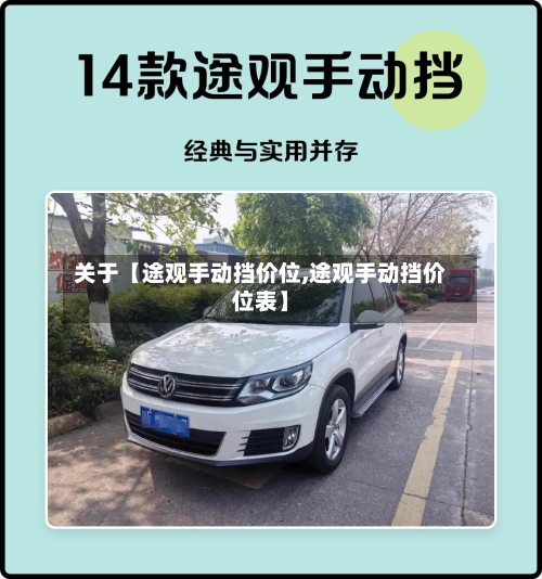 关于【途观手动挡价位,途观手动挡价位表】-第2张图片