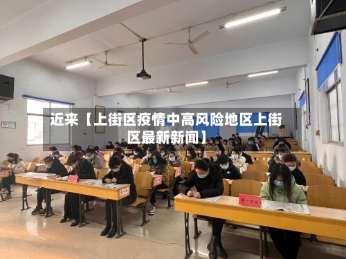 近来【上街区疫情中高风险地区上街区最新新闻】