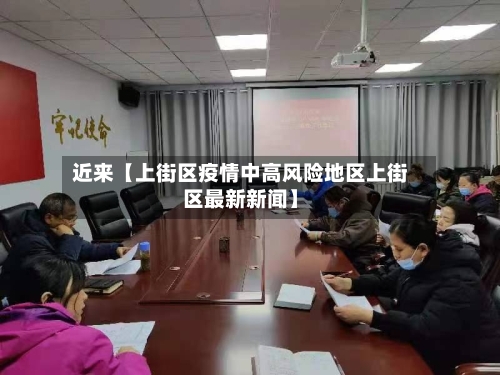 近来【上街区疫情中高风险地区上街区最新新闻】-第3张图片