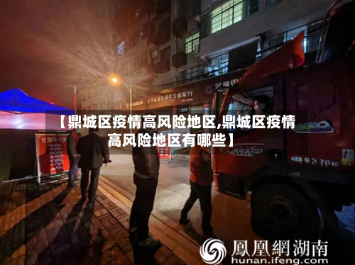 【鼎城区疫情高风险地区,鼎城区疫情高风险地区有哪些】