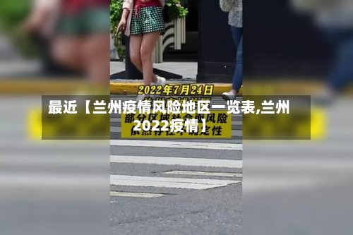 最近【兰州疫情风险地区一览表,兰州2022疫情】-第3张图片