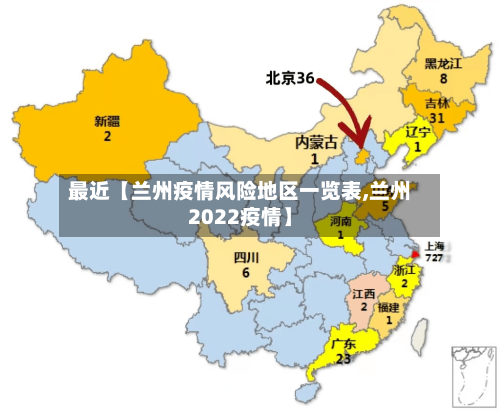 最近【兰州疫情风险地区一览表,兰州2022疫情】
