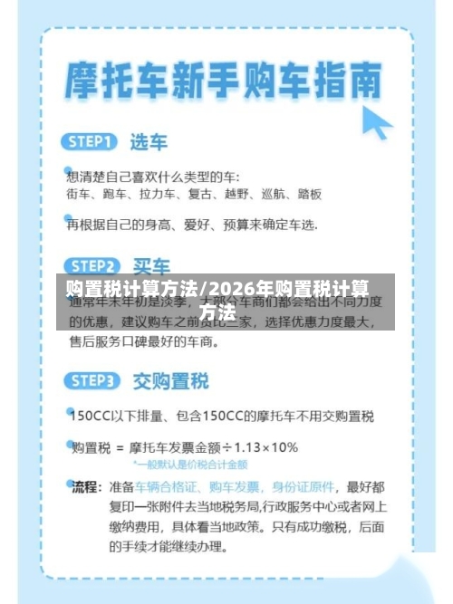 购置税计算方法/2026年购置税计算方法-第3张图片
