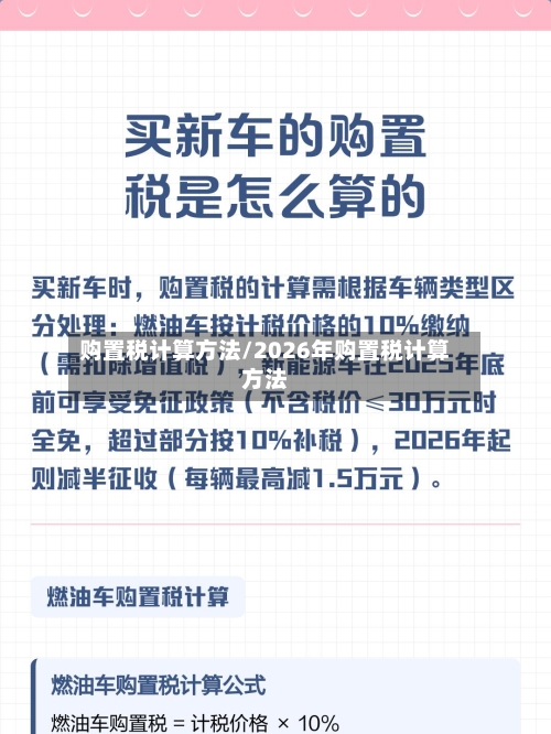 购置税计算方法/2026年购置税计算方法
