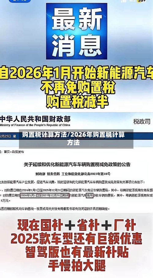 购置税计算方法/2026年购置税计算方法-第2张图片