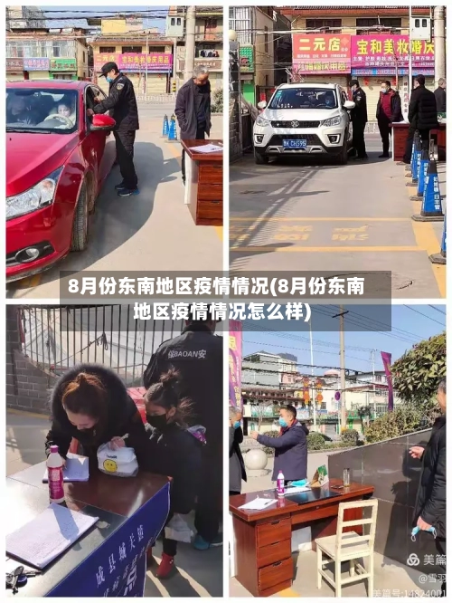 8月份东南地区疫情情况(8月份东南地区疫情情况怎么样)