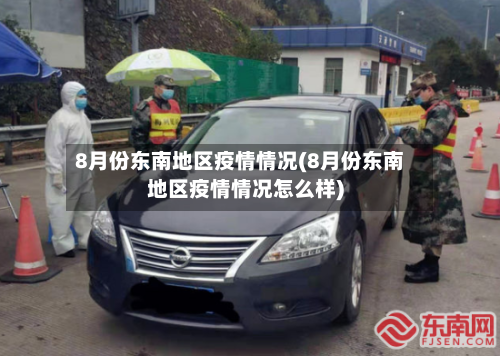 8月份东南地区疫情情况(8月份东南地区疫情情况怎么样)-第3张图片