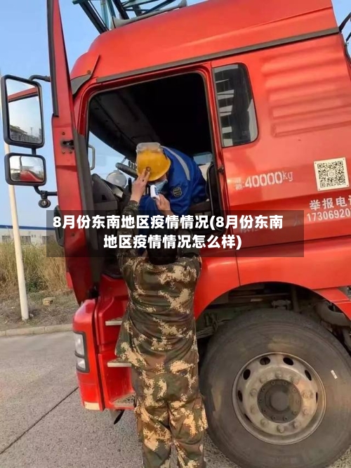 8月份东南地区疫情情况(8月份东南地区疫情情况怎么样)-第2张图片