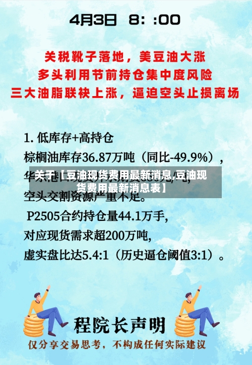 关于【豆油现货费用最新消息,豆油现货费用最新消息表】