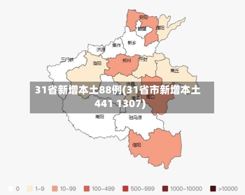 31省新增本土88例(31省市新增本土441 1307)-第2张图片