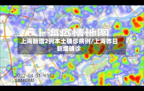 上海新增2例本土确诊病例/上海昨日新增确诊