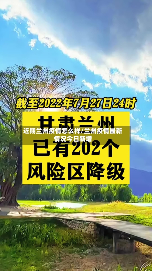 近期兰州疫情怎么样/兰州疫情最新情况今日新增