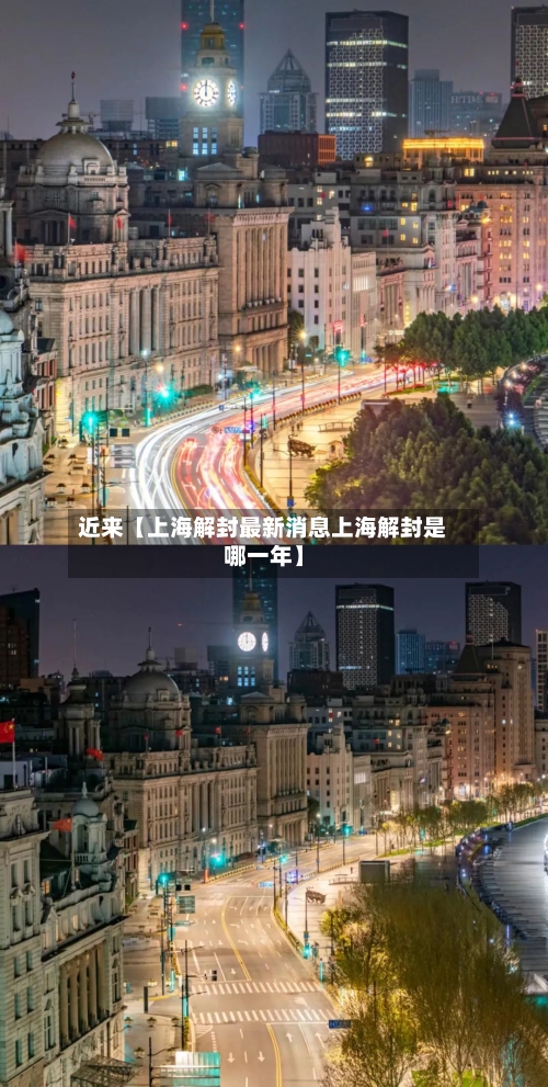 近来【上海解封最新消息上海解封是哪一年】-第2张图片