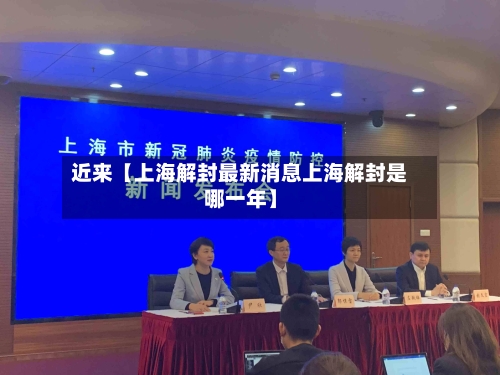 近来【上海解封最新消息上海解封是哪一年】-第3张图片