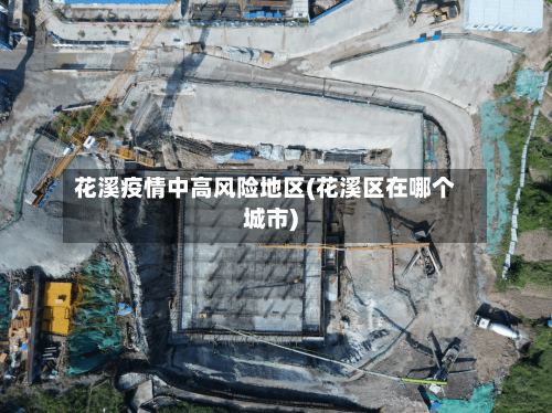 花溪疫情中高风险地区(花溪区在哪个城市)-第3张图片