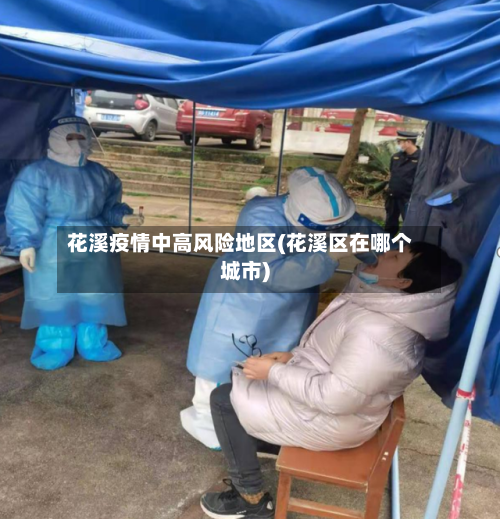 花溪疫情中高风险地区(花溪区在哪个城市)-第2张图片