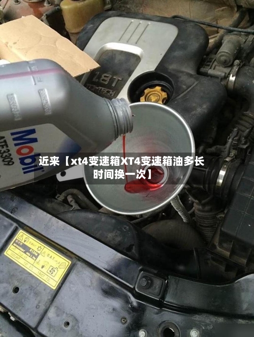 近来【xt4变速箱XT4变速箱油多长时间换一次】-第2张图片