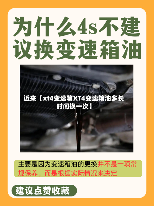 近来【xt4变速箱XT4变速箱油多长时间换一次】-第3张图片