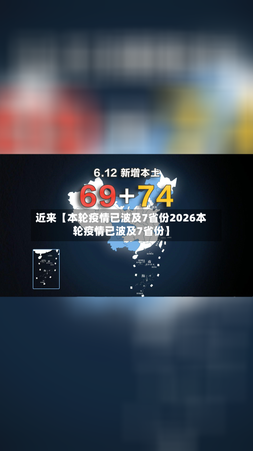 近来【本轮疫情已波及7省份2026本轮疫情已波及7省份】-第2张图片