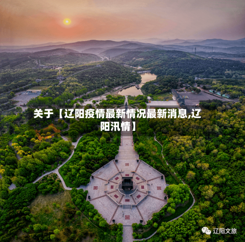 关于【辽阳疫情最新情况最新消息,辽阳汛情】-第3张图片