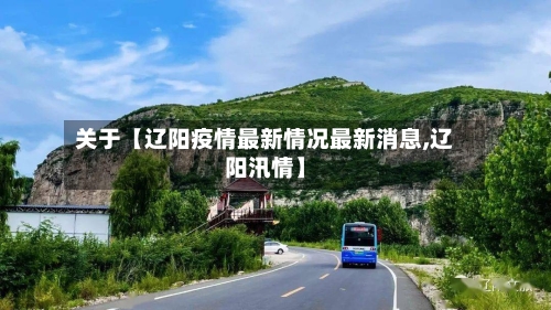 关于【辽阳疫情最新情况最新消息,辽阳汛情】-第2张图片
