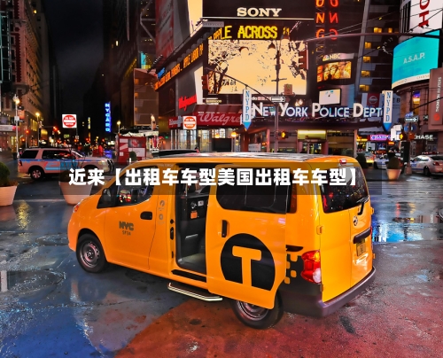 近来【出租车车型美国出租车车型】