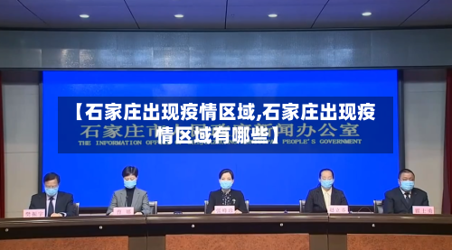 【石家庄出现疫情区域,石家庄出现疫情区域有哪些】