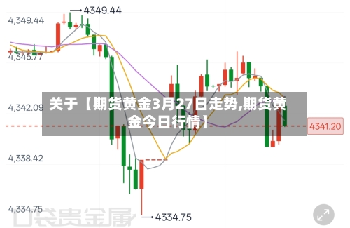 关于【期货黄金3月27日走势,期货黄金今日行情】-第2张图片