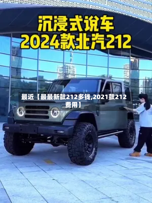 最近【最最新款212多钱,2021款212费用】-第3张图片