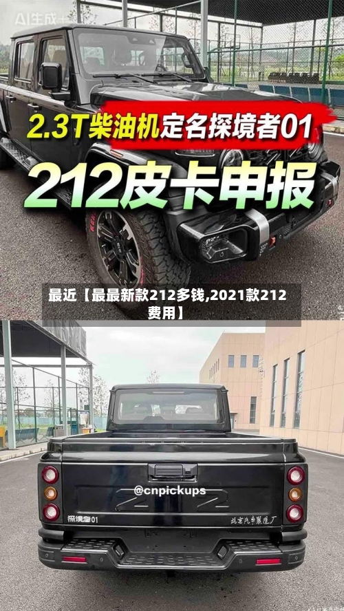 最近【最最新款212多钱,2021款212费用】