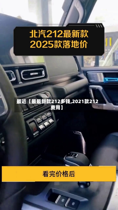 最近【最最新款212多钱,2021款212费用】-第2张图片