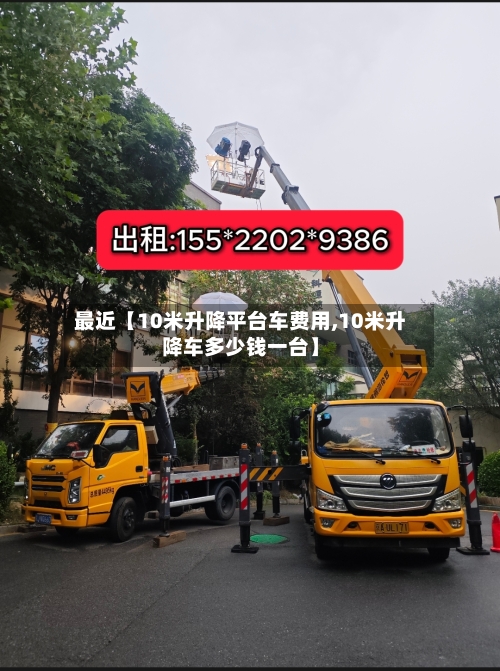 最近【10米升降平台车费用,10米升降车多少钱一台】