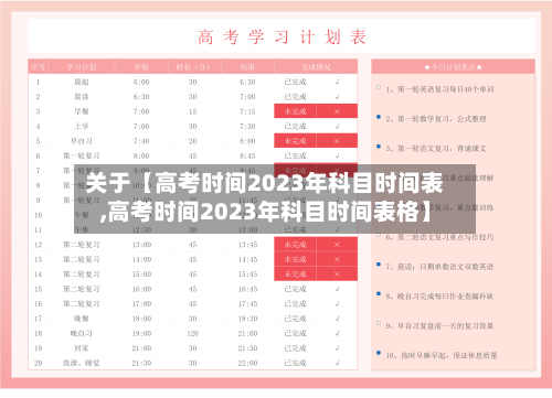 关于【高考时间2023年科目时间表,高考时间2023年科目时间表格】