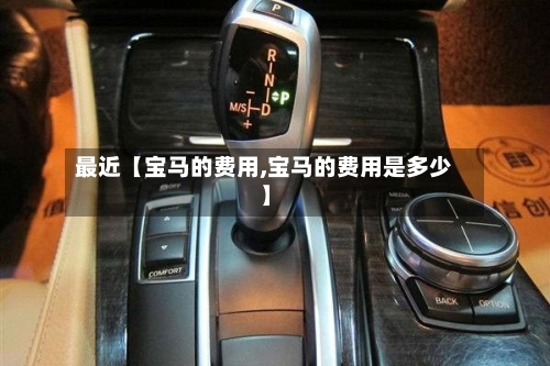 最近【宝马的费用,宝马的费用是多少】-第3张图片