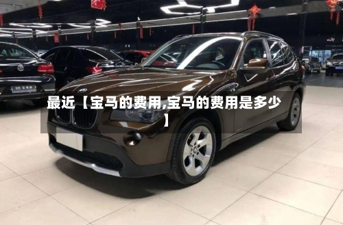 最近【宝马的费用,宝马的费用是多少】-第2张图片