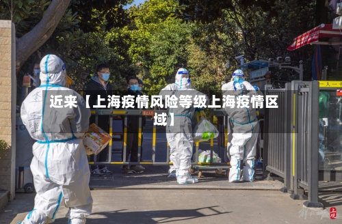近来【上海疫情风险等级上海疫情区域】