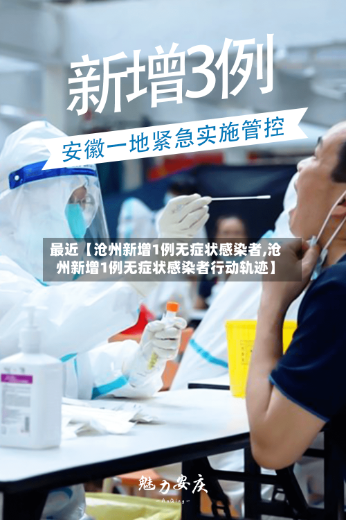 最近【沧州新增1例无症状感染者,沧州新增1例无症状感染者行动轨迹】-第2张图片