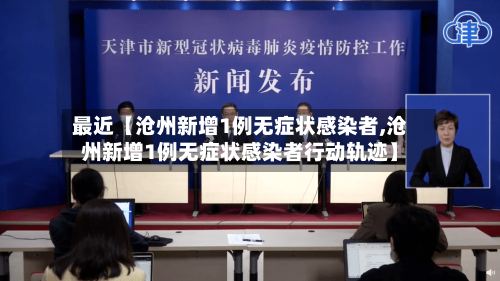 最近【沧州新增1例无症状感染者,沧州新增1例无症状感染者行动轨迹】-第3张图片