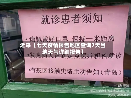 近来【七天疫情报告地区查询7天当地天气详细报告】-第2张图片