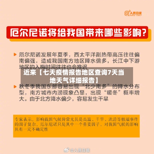 近来【七天疫情报告地区查询7天当地天气详细报告】