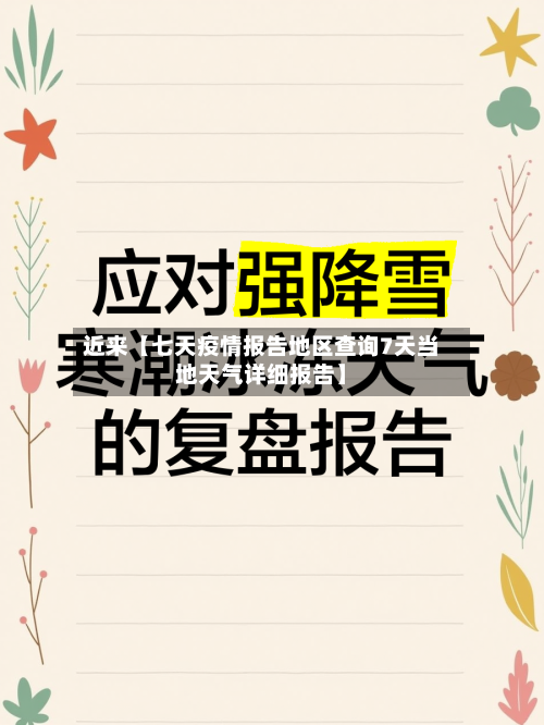近来【七天疫情报告地区查询7天当地天气详细报告】-第3张图片