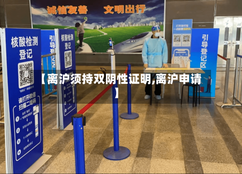 【离沪须持双阴性证明,离沪申请】-第3张图片