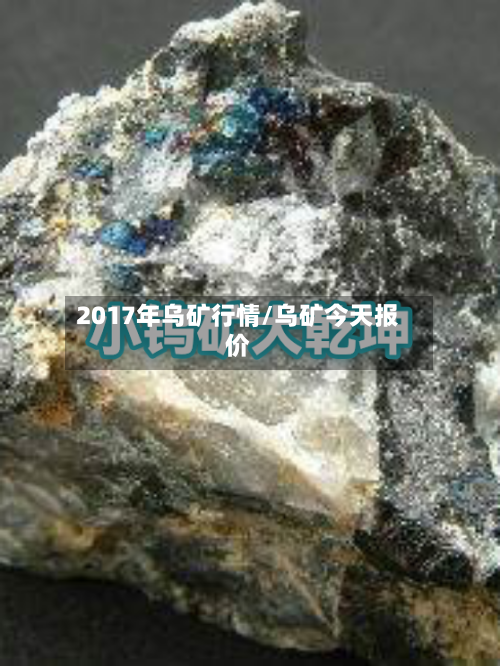 2017年乌矿行情/乌矿今天报价-第3张图片