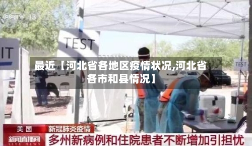最近【河北省各地区疫情状况,河北省各市和县情况】