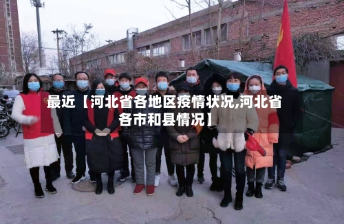 最近【河北省各地区疫情状况,河北省各市和县情况】-第2张图片