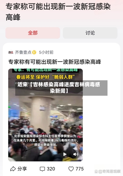近来【吉林感染高峰进度吉林病毒感染新闻】