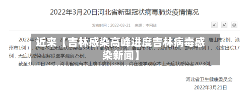 近来【吉林感染高峰进度吉林病毒感染新闻】-第2张图片
